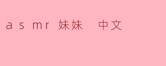 asmr妹妹 中文